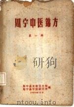 周宁中医锦方  第1辑（1959 PDF版）