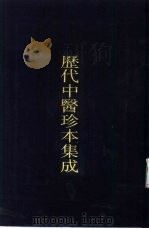 历代中医珍本集成  三五   1990  PDF电子版封面  7542604066  上海中医学院中医文献研究所主编 