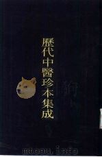 历代中医珍本集成  三四   1990  PDF电子版封面  7542604058  上海中医学院中医文献研究所主编 