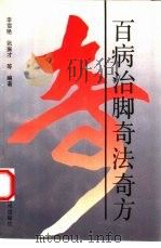 百病治脚奇法奇方   1993  PDF电子版封面  7537706395  李雪艳，张振才等编著 