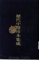 历代中医珍本集成  13（1990 PDF版）