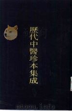 历代中医珍本集成  14（1990 PDF版）