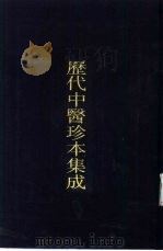 历代中医珍本集成  二九（1990 PDF版）