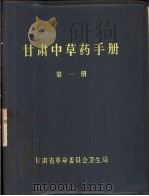 甘肃中草药手册  第1、2册（1974 PDF版）