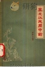 黑龙江民间中药   1959  PDF电子版封面  T14093·12  高铭功编著 