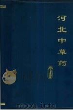 河北中草药（1977 PDF版）
