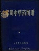 常用中草药图谱   1970  PDF电子版封面  14048·3250  中国医学科学院药物研究所革命委员会，浙江中医学院革命委员会编 