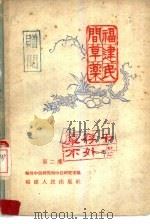 福建民间草药  第2集（1959 PDF版）