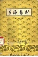 青海药材   1958  PDF电子版封面  14097·2  青海省药材公司编 