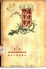 福建民间草药  第1集（1958 PDF版）