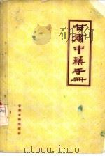 甘肃中药手册（1959 PDF版）