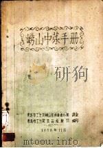崂山中药手册（1958 PDF版）