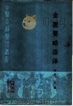 金匮要略语译（1990 PDF版）