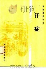 中医病证专辑  汗证   1990年12月第1版  PDF电子版封面    陶御风  贺静松编 