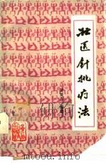 壮医针挑疗法   1986  PDF电子版封面  7219005741  黄贤忠编著 
