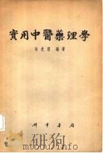 实用中医药理学   1956  PDF电子版封面    胡光慈编著 