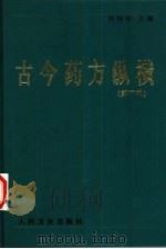 古今药方纵横  第3辑   1997  PDF电子版封面  7117024879  刘持年主编 