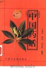 中国药话（1996 PDF版）