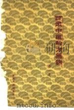 甘肃中医验方集锦  第1集（1959 PDF版）