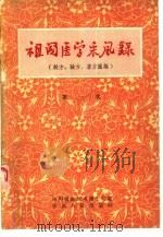 祖国医学采风录  秘方、验方、单方汇编  第1集（1958 PDF版）