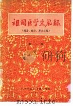 祖国医学采风录   1958  PDF电子版封面    四川省重庆市卫生局编 