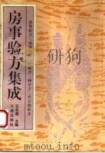 房事验方集成   1993  PDF电子版封面  7805555281  石志超主编 