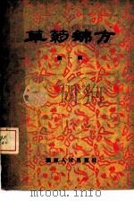 草药锦方  第1辑（1995 PDF版）