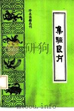集验良方   1991  PDF电子版封面  780013332X  （清）年希尧辑；刘振远，才惠珍点校 