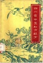 四川省中医秘方验方（1959 PDF版）