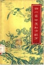 四川省中医秘方验方   1959  PDF电子版封面  14118·26  四川省卫生厅编 