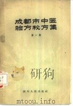 成都市中医验方秘方集  第1集   1959  PDF电子版封面  14118·30  成都市卫生局编 