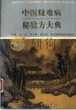 中医疑难病秘验方大典（1995 PDF版）