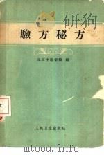 验方秘方（1959 PDF版）