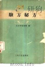 验方秘方   1959  PDF电子版封面  14048·1769  北京中医学院编 