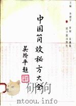 中国简效秘方大全   1995  PDF电子版封面  7502212531  朱建平主编 