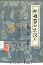 种福堂公选良方   1960  PDF电子版封面  14048·2110  （清）叶天士著；（清）华岫云编 