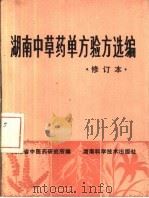 湖南中草药单方验方选编（1982 PDF版）