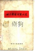 四川省医方采风录  第1辑（1959 PDF版）