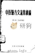 中医验方交流集续编（1956 PDF版）