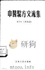 中医验方交流集   1955  PDF电子版封面  14100·32  邹云翔，范宝书编校 