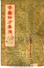 中医验方汇选  外科  第1集（1957 PDF版）