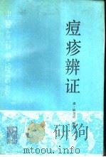 痘疹辨证   1996  PDF电子版封面  7117023589  （清）陈尧道编集；李明廉等点校 