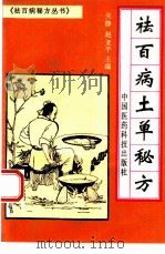 祛百病土单秘方（1994 PDF版）