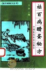 祛百病醋蛋秘方（1994 PDF版）