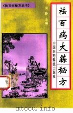 祛百病大蒜秘方（1994 PDF版）