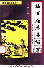 祛百病葱姜秘方（1994 PDF版）