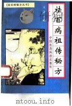 祛百病祖传秘方（1994 PDF版）