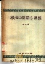 祁州中医验方集锦  第1辑（1959 PDF版）