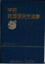 中药药理研究方法学（1993 PDF版）