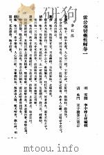雷公炮制药性解（1958 PDF版）
